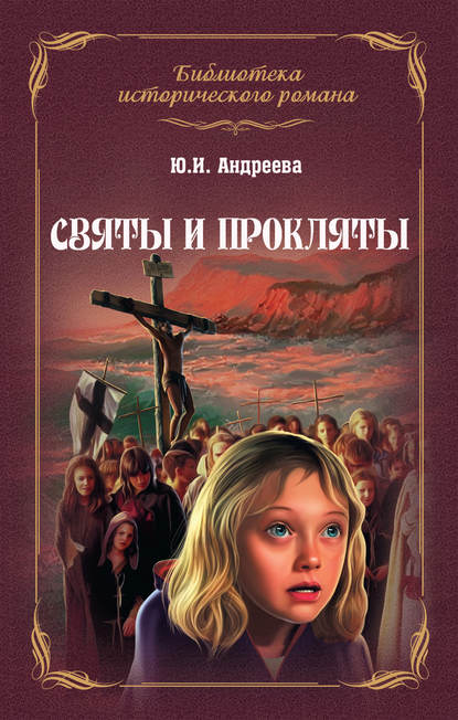 Книга Юлия Андреева, Юлия Игоревна Андреева Святы и прокляты