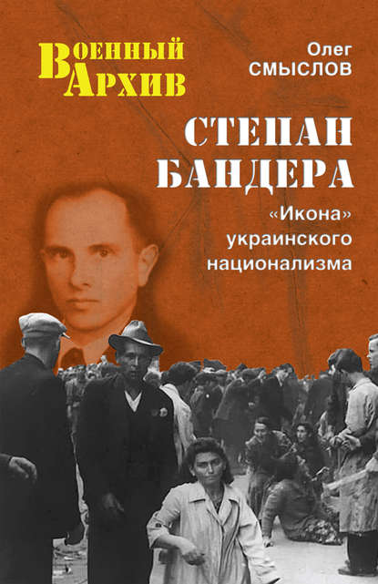 Книга Олег Сергеевич Смыслов, Олег Смыслов Степан Бандера. «Икона» украинского национализма