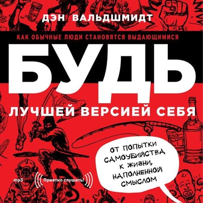 Книга Дэн Вальдшмидт, Дмитрий Креминский, Инна Гайдюк Будь лучшей версией себя. Как обычные люди становятся выдающимися