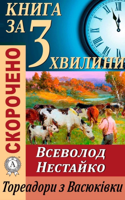 Книга Тетяна Бебік Переказ твору Всеволода Нестайка «Тореадори з Васюківки»