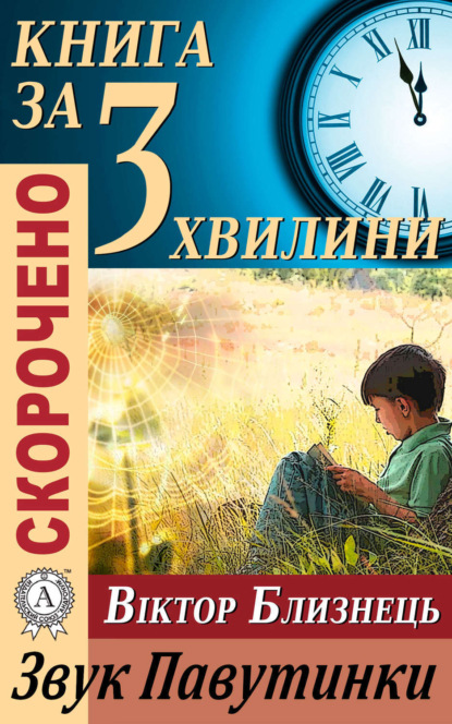 Книга Тетяна Бебік Переказ твору Віктора Близнеця «Звук Павутинки»