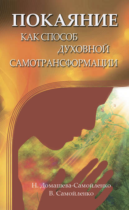 Книга Надежда Домашева-Самойленко, Надежда Павловна Домашева-Самойленко, Владимир Дмитриевич Самойленко Покаяние как способ духовной самотрансформации