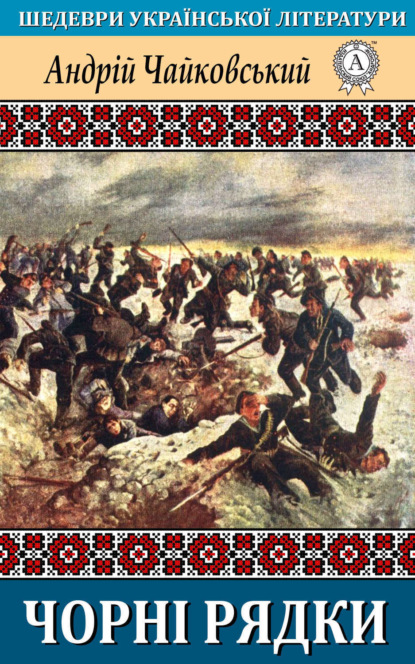 Книга Андрій Чайковський Чорні рядки