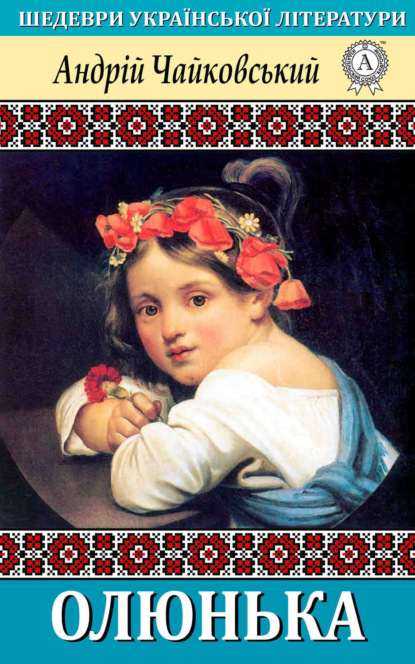 Книга Андрій Чайковський Олюнька