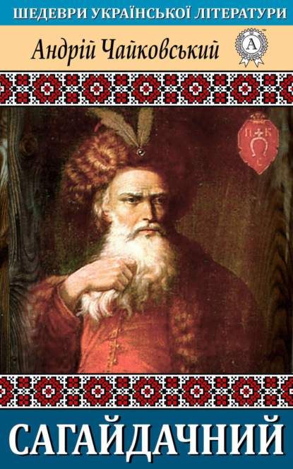 Книга Андрій Чайковський Сагайдачний
