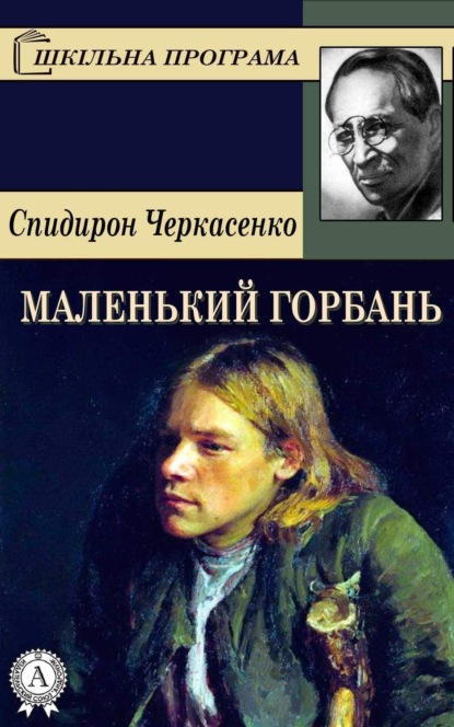 Книга Спиридон Черкасенко Маленький горбань