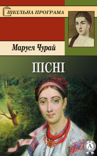 Книга Маруся Чурай Пісні
