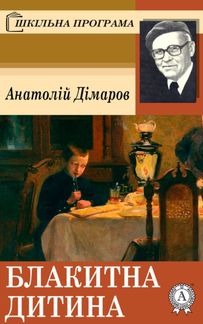 Книга Анатолій Дімаров, Анатолій Андрійович Дімаров Блакитна дитина