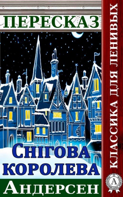 Книга Віктор Гармаш Переказ казки Г. Х. Андерсена «Снігова Королева»