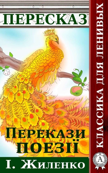 Книга Віктор Гармаш Перекази поезії І. Жиленко