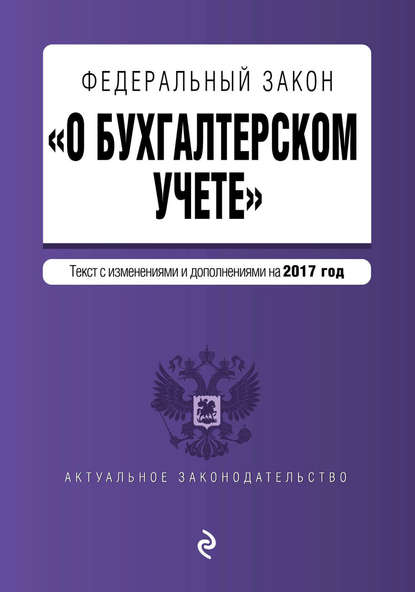 Книга А. Меркурьева Федеральный закон «О бухгалтерском учете». Текст с изменениями и дополнениями на 2017 год