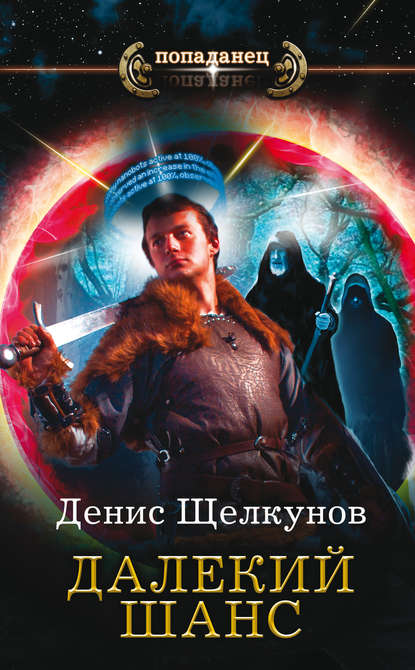 Книга Денис Игоревич Щелкунов, Денис Щелкунов Далекий шанс