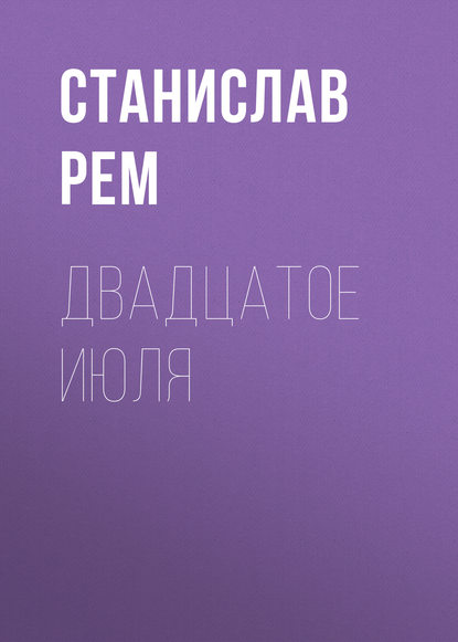 Книга Станислав Рем Двадцатое июля