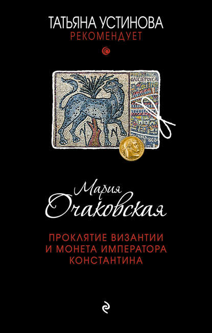 Книга Мария Очаковская Проклятие Византии и монета императора Константина