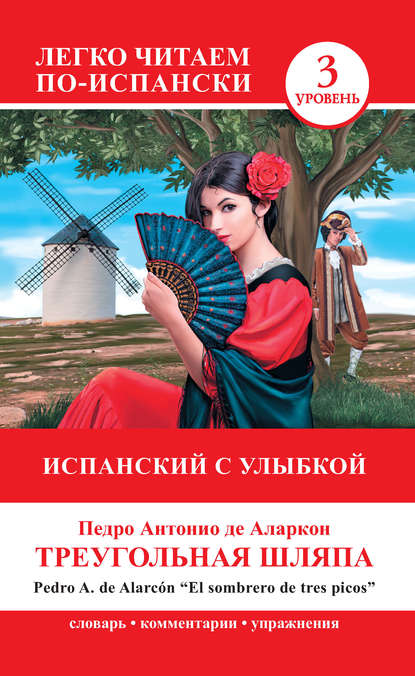Книга А. И. Петрова, Педро Антонио де Аларкон Треугольная шляпа / El sombrero de tres picos. Испанский с улыбкой