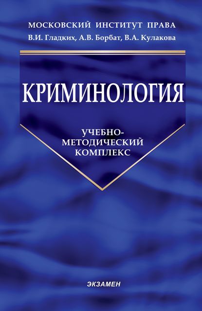Книга Ирина Петровна Сергеева Криминология