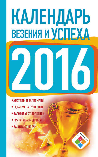 Книга Екатерина Зайцева Календарь везения и успеха на 2016 год