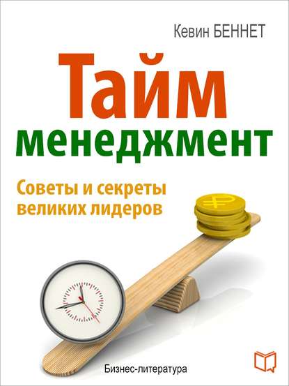 Книга Кевин Беннет Тайм-менеджмент