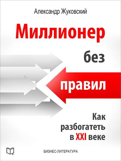 Книга Александр Жуковский Миллионер без правил. Как разбогатеть в XXI веке