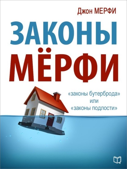 Книга Джон Дж. Мерфи, Джон Мерфи Законы Мёрфи