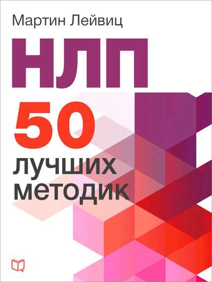 Книга Мартин Лейвиц НЛП. 50 лучших методик