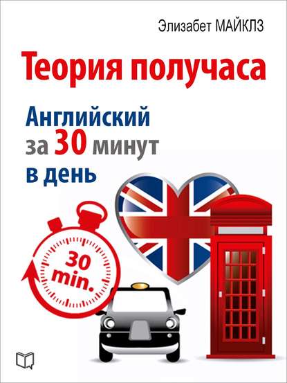 Книга Элизабет Майклз Теория получаса. Как выучить английский за 30 минут в день