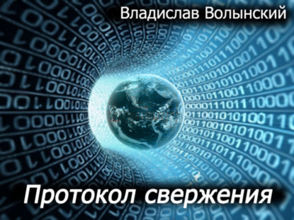 Книга Владислав Волынский Протокол свержения