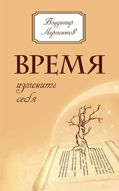 Книга Владимир Лермонтов, Владимир Юрьевич Лермонтов Время изменить себя