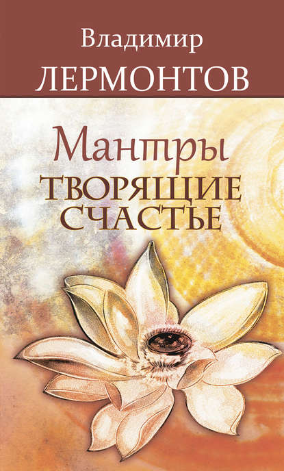 Книга Владимир Лермонтов, Владимир Юрьевич Лермонтов Мантры, творящие счастье