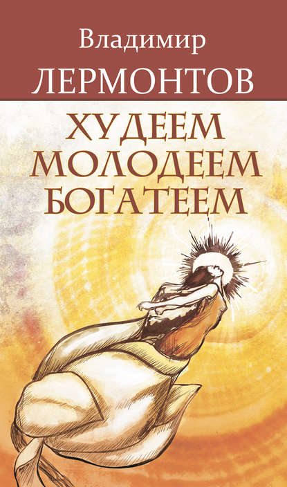 Книга Владимир Лермонтов, Владимир Юрьевич Лермонтов Худеем, молодеем, богатеем