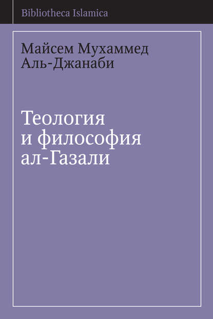 Книга Майсем Мухаммед Аль-Джанаби, Майсем Аль-Джанаби Теология и философия ал-Газали