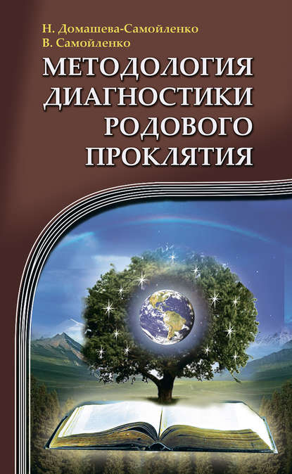 Книга Надежда Домашева-Самойленко, Надежда Павловна Домашева-Самойленко, Владимир Дмитриевич Самойленко Методология диагностики Родового Проклятия
