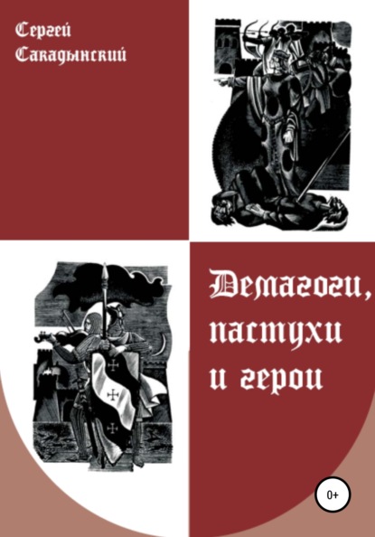 Книга Сергей Сакадынский Демагоги, пастухи и герои