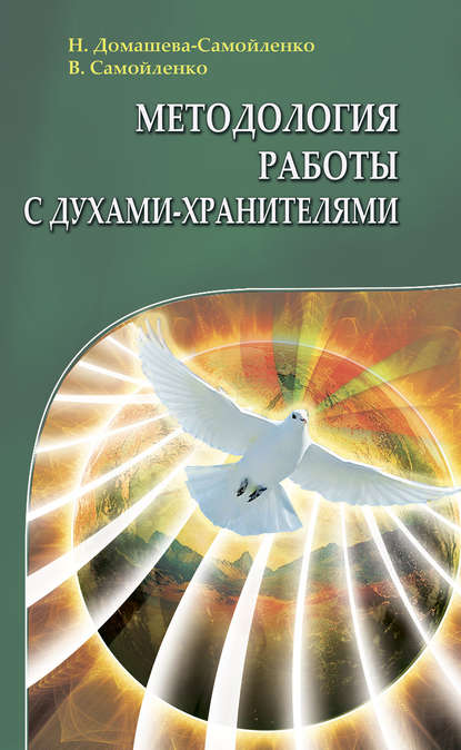 Книга Надежда Домашева-Самойленко, Надежда Павловна Домашева-Самойленко, Владимир Дмитриевич Самойленко Методология работы с Духами-Хранителями