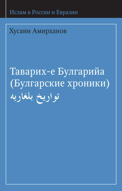Книга А. М. Ахунов, Хусаин Амирханов Таварих-е Булгарийа (Булгарские хроники)