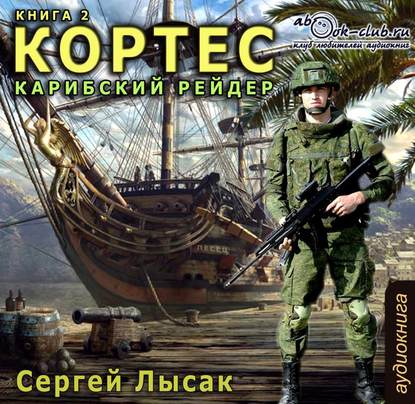 Книга Сергей Васильевич Лысак, Сергей Лысак, Максим Доронин Карибский рейдер