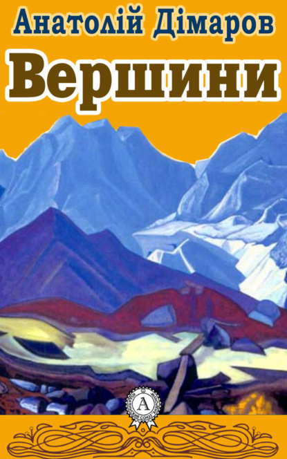 Книга Анатолій Дімаров, Анатолій Андрійович Дімаров Вершини