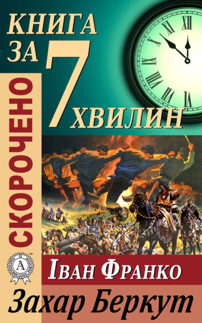 Книга Тетяна Бебік Переказ твору Івана Франка «Захар Беркут»