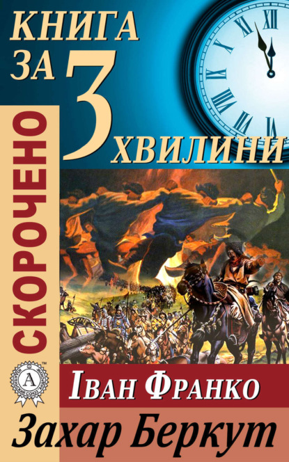 Книга Тетяна Бебік Переказ твору Івана Франка «Захар Беркут»