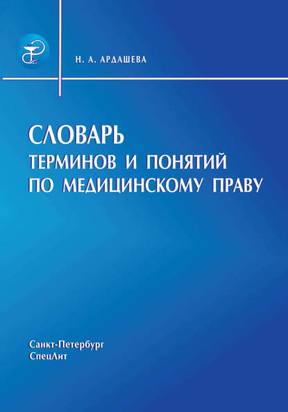 Книга Наталья Александровна Ардашева, Наталья Ардашева Словарь терминов и понятий по медицинскому праву