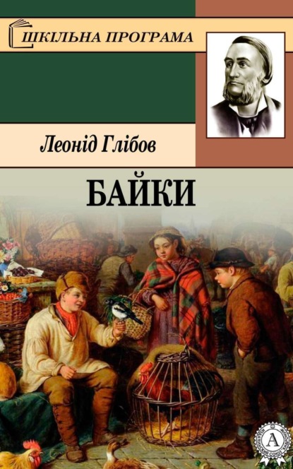Книга Леонід Глібов Байки