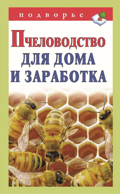Книга Александр Снегов Пчеловодство для дома и заработка