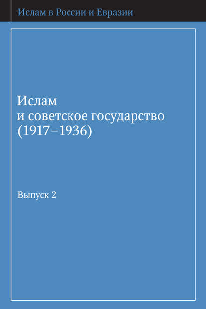 Книга Д. Ю. Арапов Ислам и советское государство (1917–1936). Сборник документов. Выпуск 2