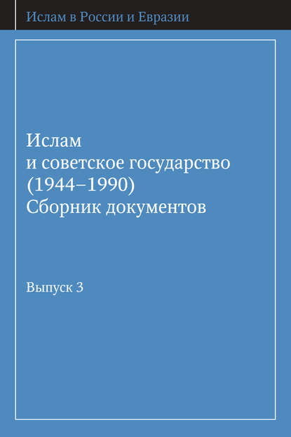 Книга Д. Ю. Арапов Ислам и советское государство (1944–1990). Сборник документов. Выпуск 3