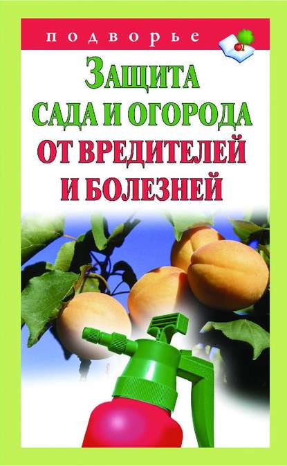 Книга Александр Снегов Защита сада и огорода от вредителей и болезней