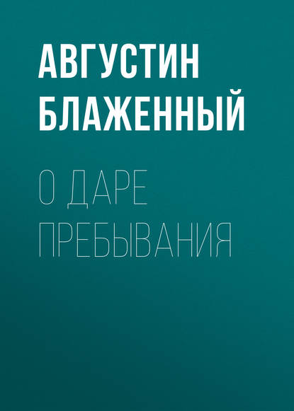 Книга Блаженный Августин, С. А. Поляков О даре пребывания