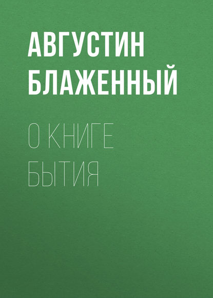 Книга Блаженный Августин, В. Р. Гуцуленко О книге Бытия