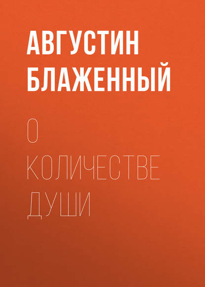 Книга Блаженный Августин, В. Н. Минаков О количестве души