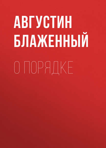 Книга Блаженный Августин, Т. С. Старовойт, Н. П. Кошель О порядке