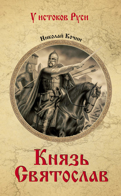 Книга Николай Иванович Кочин, Николай Кочин Князь Святослав
